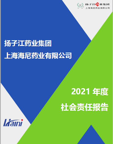 上海海尼2021年度企业社会责任报告